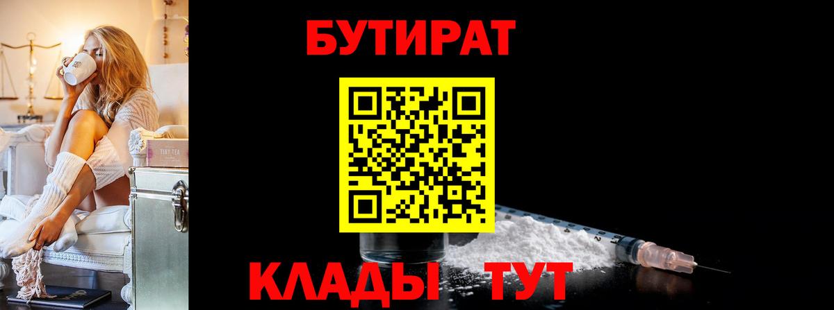 БУТИРАТ Butirat  Вход с VPN  Лесной 